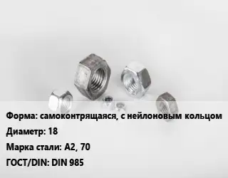 Гайка самоконтрящаяся, с нейлоновым кольцом D=18 Сталь: А2, 70 DIN 985